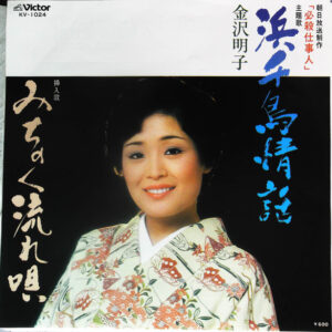 金沢明子 - 浜千鳥情話 (7", Single)
