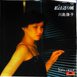 川島康子 - 私は送り風 (7", Single)