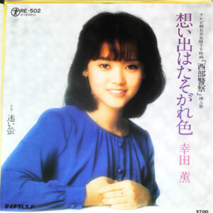 幸田薫 - 想い出はたそがれ色 (7", Single)