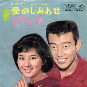 橋幸夫, 吉永小百合 - 愛のしあわせ / 若草物語 (7")