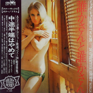 まぶち・ゆうじろう, '68 All Stars, いとう敏郎, Kaoru Iiyoshi, ありた・しんたろうとニュービート - 誰かさんと誰かさん ビッグ・ヒット歌謡ベスト20 (LP, Album)