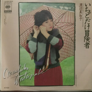 渡辺真知子 - いちどだけ冒険者 (7", Single)