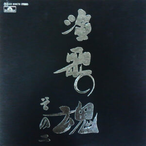 Polydor Orchestra (2) - 演歌の魂 その二 (2xLP, Album)