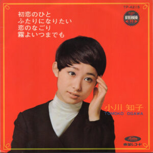 小川知子 - 初恋のひと (7", EP)