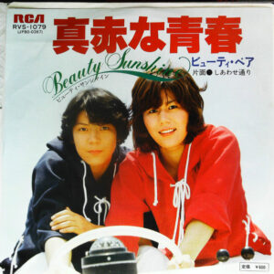 ビューティ・ペア - 真赤な青春 (7", Single)