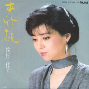 牧村三枝子 - 夾竹桃 (7", Single)