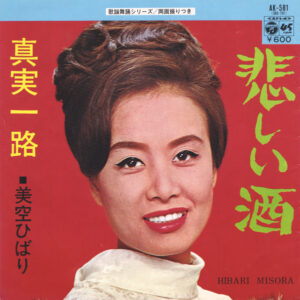 美空ひばり = 美空ひばり - 悲しい酒 (7", Single, RE)