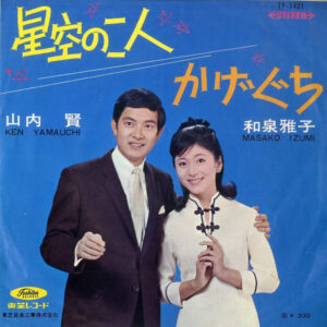 和泉雅子 ・ 山内賢 - 星空の二人 (7", Single, Red)