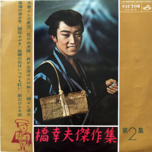 橋幸夫 - 傑作集 第2集 (10")