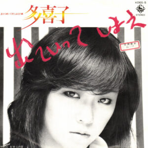 多喜子 - 出ていってしまえ (7", Single, Promo)