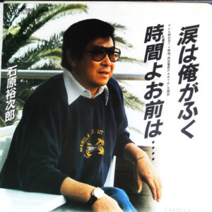 石原裕次郎 - 時間よお前は････／涙は俺がふく (7")