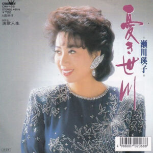 瀬川瑛子 - 浮き世川 / 演歌人生 (7")