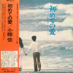 小椋佳 - 初めての愛 (LP, Album, Gat)
