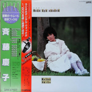 斉藤慶子 - Good Bye Season (LP, Album)