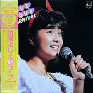 柏原芳恵 - よしえのLove・Love・Carnival～柏原よしえコンサート’82～ (LP, Album)