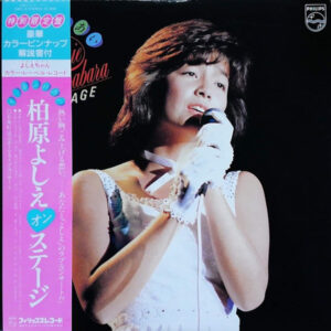 柏原芳恵 - 第一章・ふれあい／柏原よしえ オン・ステージ (LP, Album)
