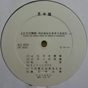 新室内楽協会 - ふたりの関係 / 何があなたをそうさせた (LP, Album, Promo, Smplr)