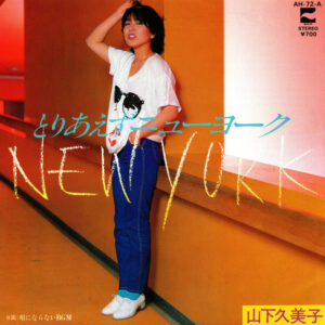 山下久美子 - とりあえずニューヨーク (7", Single)