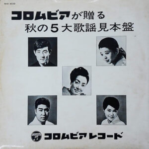Various - コロムビアが贈る秋の５大歌謡見本盤 (LP, Album, Promo, Smplr)
