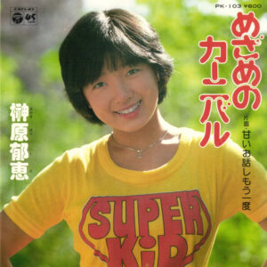 榊原郁恵 - めざめのカーニバル (7", Single)