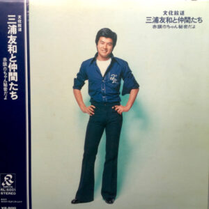 三浦友和 & His Gang - 赤頭巾ちゃん秘密だよ (LP, Album)