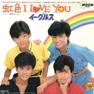 イーグルス - 虹色 I Love You (7", Single)