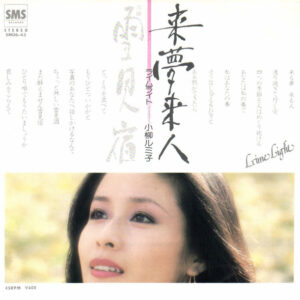 小柳ルミ子 - 来夢来人 (7", Single)