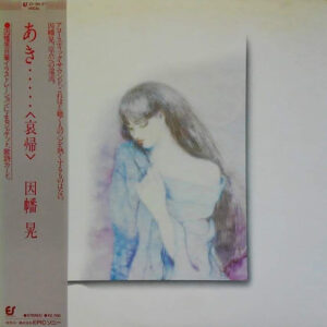 因幡晃 - あき・・・・・〈哀帰〉 (LP, Album)