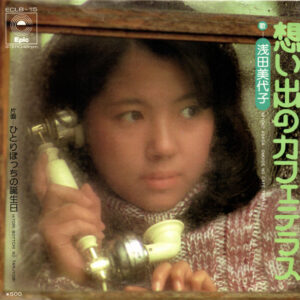 浅田美代子 - 想い出のカフェテラス (7")