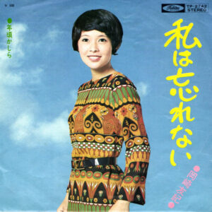 岡崎友紀 - 私は忘れない (7")