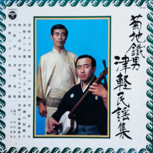 菊地鐡男 - 津軽民謡集 (LP, Album)