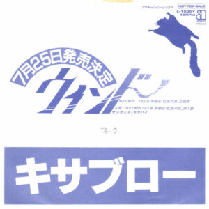 鈴木キサブロー - ウィンド (7", Single, Promo)