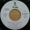 鈴木キサブロー - ウィンド (7", Single, Promo) - 画像 (3)