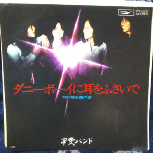 甲斐バンド - ダニーボーイに耳をふさいで / 昨日鳴る鐘の音 (7")