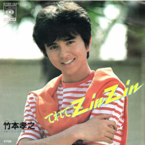 竹本孝之 - てれて Zin Zin (7", Single)