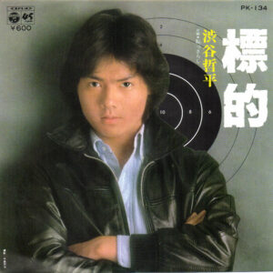 渋谷哲平 - 標的 (7", Single)