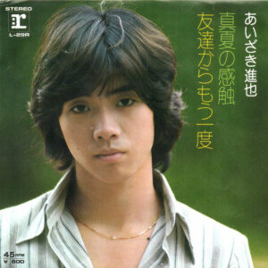 あいざき進也 - 真夏の感触 (7", Single)