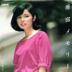 高田みづえ - 原宿メモリー (7", Single)