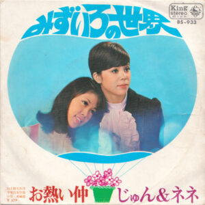 じゅん&ネネ - みずいろの世界 (7", Single)