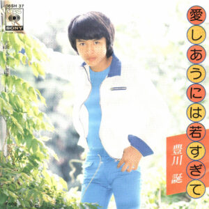 豊川誕 - 愛しあうには若すぎて (7", Single)