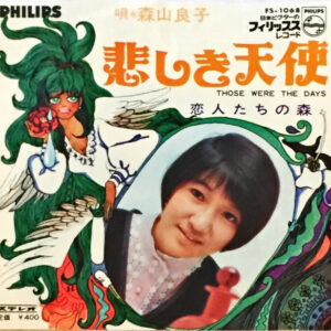森山良子 - 悲しき天使-Those Were The Days (7", Single)