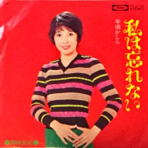 岡崎友紀 - 私は忘れない (7", Single)