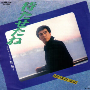 森進一 - 待たせたね (7")
