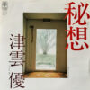 津雲優 - 秘想 (ためらい) (7", Single, Promo)