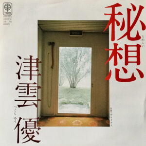津雲優 - 秘想 (ためらい) (7", Single, Promo)