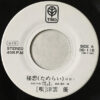 津雲優 - 秘想 (ためらい) (7", Single, Promo) - 画像 (3)