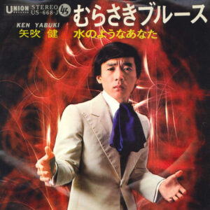 矢吹健 - むらさきブルース (7")