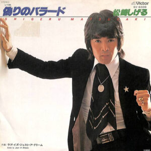 松崎しげる - 偽りのバラード (7", Single)