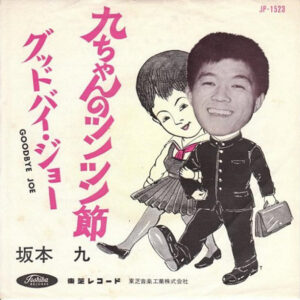 坂本九 - 九ちゃんのツンツン節 / グッドバイ・ジョー (7", Red)