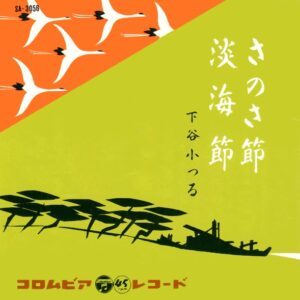 下谷小つる - さのさ節 / 淡海節 (7")